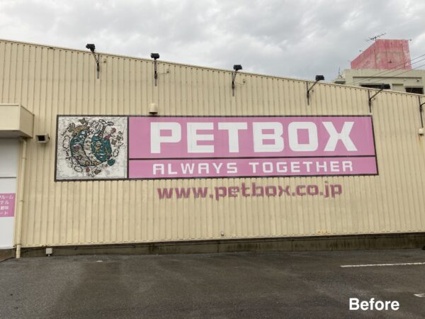 PET BOX 北谷店 改装工事（一期工事）の施工事例