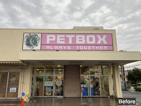 PET BOX 北谷店 改装工事（一期工事）の施工事例